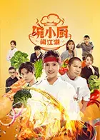 《碗小厨闯江湖之麻辣爱情》：美食与爱情的碰撞，笑料与感动齐飞