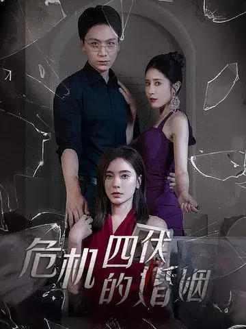 《危机四伏的婚姻》：情感纠葛，婚姻危机，人性的考验！