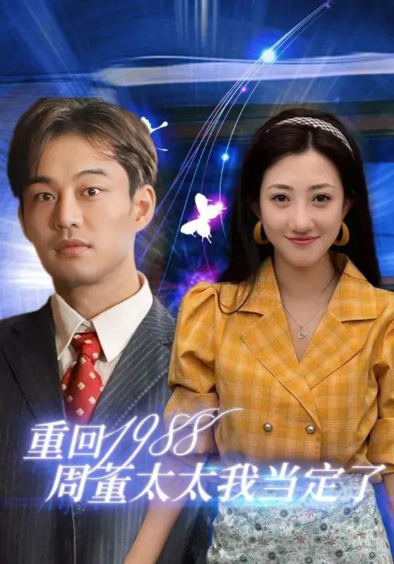 《重回1988周董太太我当定了》：穿越爱情，致敬青春，圆梦周董！