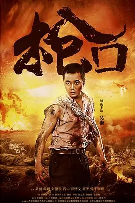 《枪口》：血色黎明下的孤胆英雄，一场惊心动魄的谍战传奇