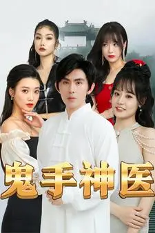 鬼手神医 海报