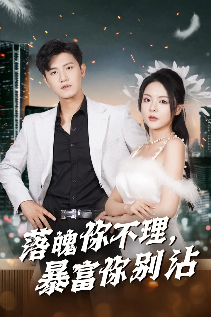 《落魄你不理暴富你别沾》：人情冷暖与财富诱惑的残酷揭露