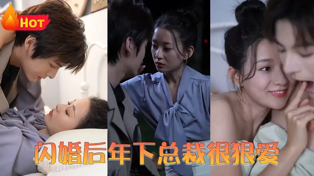 闪婚蜜恋：年下总裁的极致宠爱！《闪婚后年下总裁很狠爱》深度解析