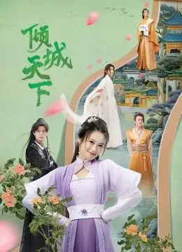 《倾城天下》：史诗爱情与权力争斗，谱写乱世传奇