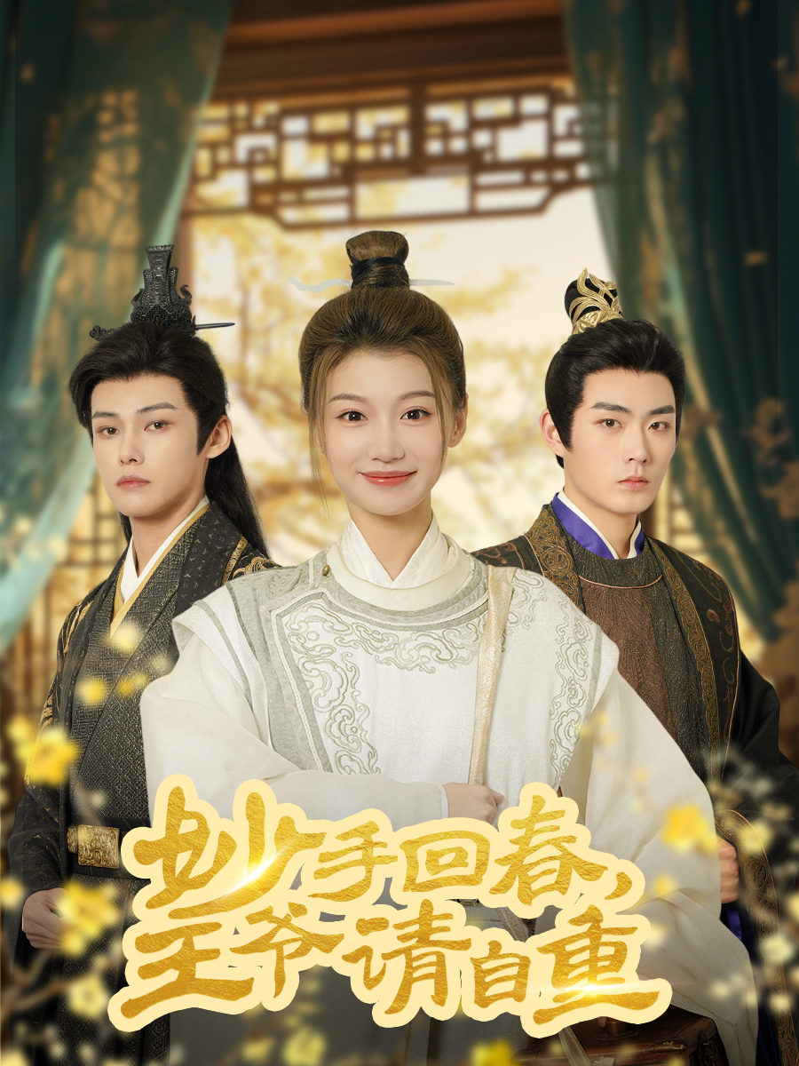 妙手回春王爷请自重：古装爱情喜剧，笑料与浪漫齐飞