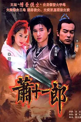 《萧十一郎(2002)》：爱恨交织的江湖传奇，经典武侠再现！