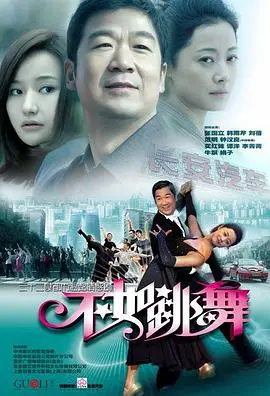 不如跳舞(2010) 海报