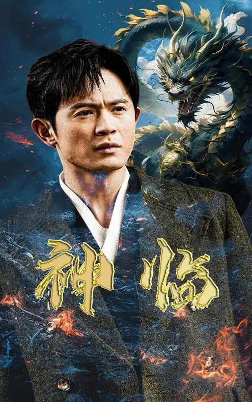 《神临》：末日危机下的信仰与救赎