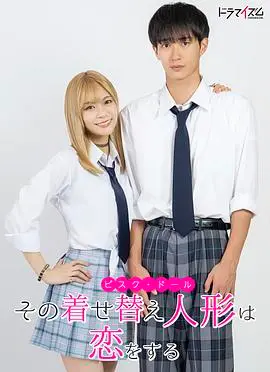 更衣人偶坠入爱河真人版 海报