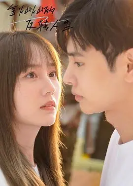 《金灿灿的反转人生》：从底层逆袭的励志传奇