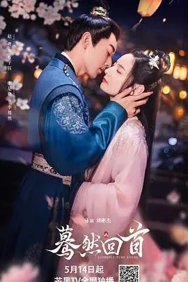 《蓦然回首》：青春记忆中的成长与遗憾