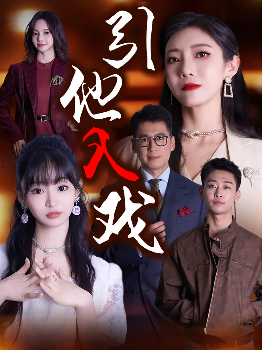 《引他入戏》：爱情与演技的完美碰撞