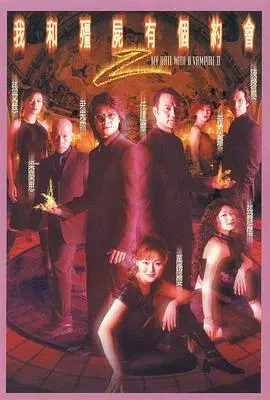 经典重现：《我和僵尸有个约会2》粤语版，再续前缘