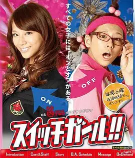 双面少女 スイッチガール!! 海报