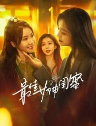 《最佳女神闺蜜》：都市丽人的爱恨情仇，闺蜜情深的爆笑演绎