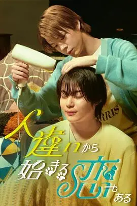 《认错人开始的恋爱》：一场啼笑皆非的爱情乌龙