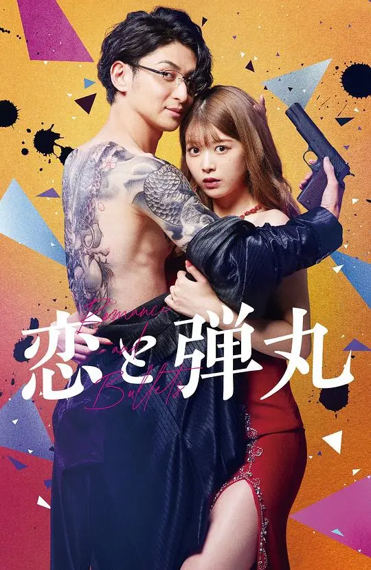 在枪林弹雨中绽放的爱情：《恋与枪弹》惊心动魄的浪漫之旅