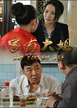 《家有大姐》：催泪亲情下的女性力量觉醒