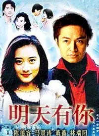 《明天有你》影评：打破爱情公式，这部治愈系罗曼剧让你相信真爱永不缺席！