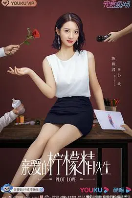 《亲爱的柠檬精先生》：酸甜爱情的都市童话，霸总追妻的甜蜜陷阱