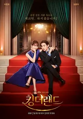 《欢迎来到王之国》：甜蜜爱情的背后，阶级差异的挑战