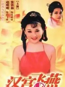 《汉宫飞燕》：绝代佳人赵飞燕的命运悲歌，探寻汉宫深处的权力斗争与爱恨纠葛