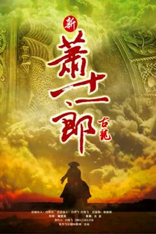 《新萧十一郎》：武侠经典新编，爱恨情仇江湖路，谁能赢得美人归？