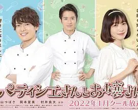 《甜点师与大小姐》：甜蜜邂逅，美味治愈的爱情协奏曲