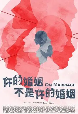 《你的婚姻不是你的婚姻》：AI爱情实验？揭秘婚姻的真相与未来