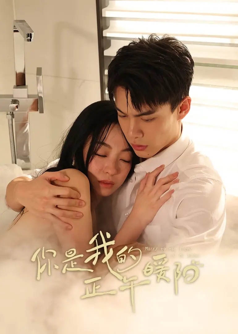 《你是我的正午暖阳》：治愈系爱情，暖阳照进现实，驱散所有阴霾！