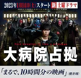 《占领大医院》：港式医疗悬疑惊悚，人性与权力的黑暗游戏，谁能全身而退？