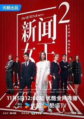 《新闻女王2国语版》：职场宫斗再升级，揭秘新闻背后的残酷真相！