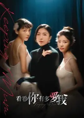 《看看你有多爱我》：催泪爱情剧，看都市男女如何诠释真爱与责任！深度剖析情感纠葛