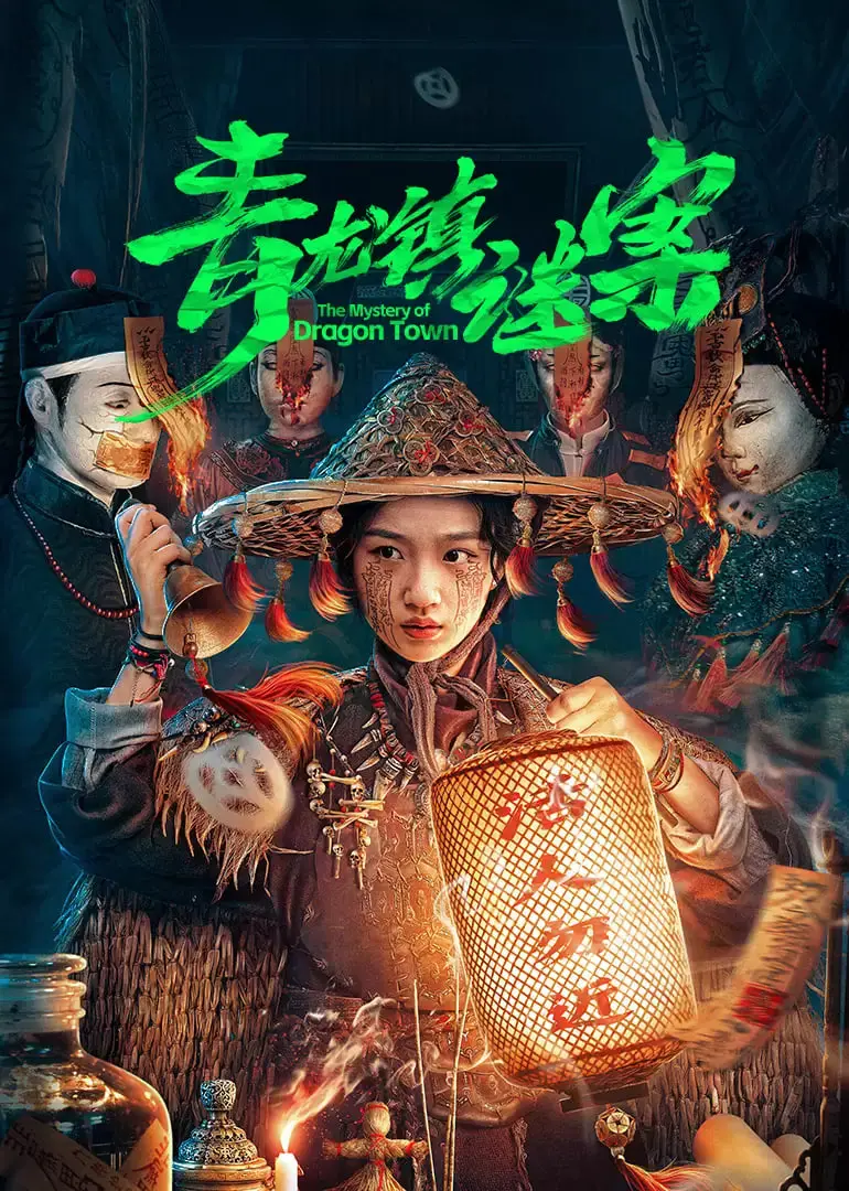 《青龙镇谜案》：古镇疑云密布，狄仁杰式探案能否拨开迷雾？真相等你来揭秘！