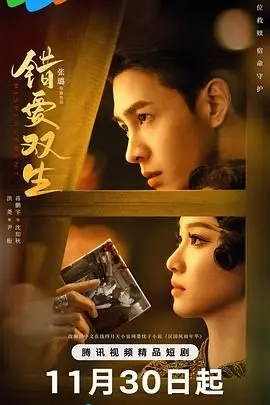 《错爱双生》：当命运玩笑般地重塑人生，双生姐妹的爱与抉择