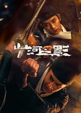 《山河之影》：水墨画风悬疑武侠，刀光剑影下的真相与救赎！