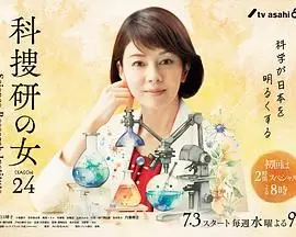 《科搜研之女24》：不止破案，更是科学与人性的碰撞！剧情、看点全方位解读！