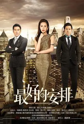 《最好的安排》：命运的棋局，看小人物如何在时代洪流中逆风翻盘！