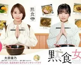 《默食女子2022春SP》：深夜食堂的治愈系美食，不仅仅是填饱肚子，更是慰藉心灵！