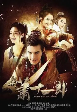 《新萧十一郎2016》：武侠情仇再续，爱恨交织的江湖风云！