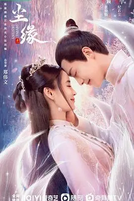 仙侠剧《尘缘》：虐恋情深，看废柴逆袭，书写一段荡气回肠的修仙传奇！