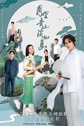 《月里青山淡如画》：水墨国风下的爱情故事，匠心传承与青春碰撞！
