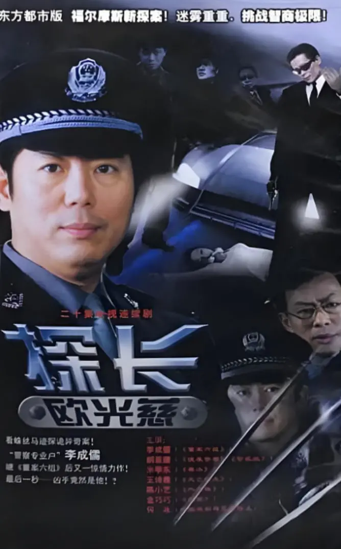 《探长欧光慈》：民国悬疑探案，欧光慈如何破解迷雾重重的离奇案件？