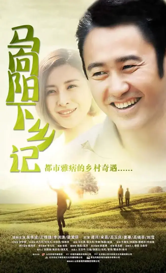 《马向阳下乡记》：小官大爱，看“不靠谱”书记如何玩转乡村振兴！