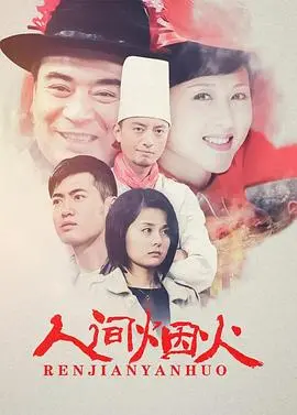 《人间烟火》：一场关于爱与救赎的生命旅程，照亮你我内心深处的柔软角落