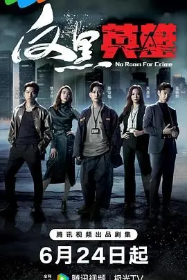 《反黑英雄》普通话版：谁说反黑只能靠武力？深度剖析港剧新思路，燃爆你的正义感！