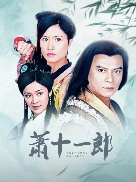 《萧十一郎》：刀光剑影下的侠骨柔情，经典武侠的全新演绎与爱恨纠缠