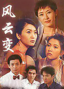 《风云变》：时代洪流下的个人命运抉择，家国情怀与爱恨纠葛的史诗画卷