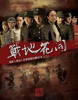 《战地花开》：硝烟下的女性力量，绽放的生命之光 | 感人战争片