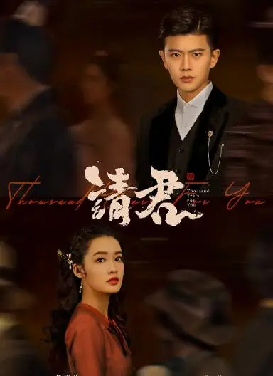 《请君》：千年战神与霸气女寨主，一场跨越时空的奇幻爱情！